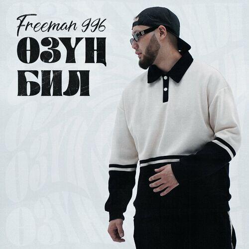 FREEMAN 996 - Өзуң бил
