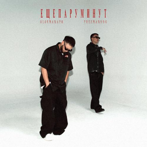 FREEMAN 996, Ulukmanapo - Еще пару минут