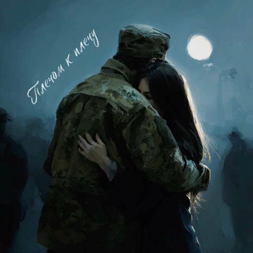 Frolova - Плечом к плечу