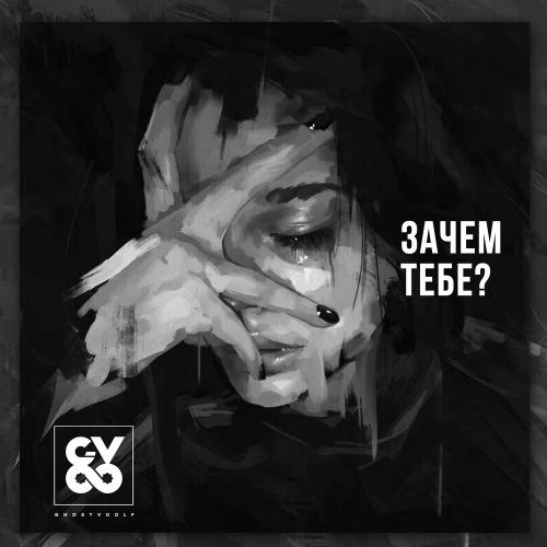 G-Voo - Зачем Тебе_