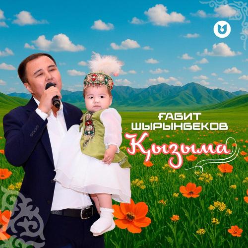 Ғабит Шырынбеков - Қызыма