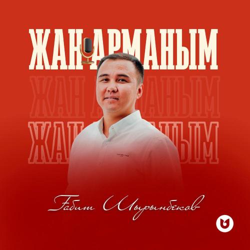 Ғабит Шырынбеков - Жан арманым