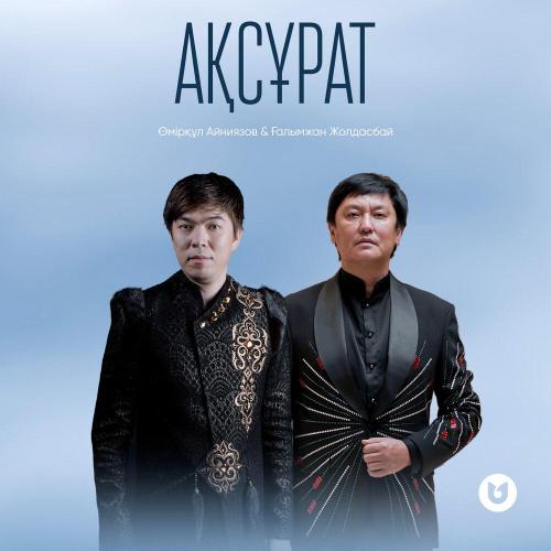 Ғалымжан Жолдасбай, Өмірқұл Айниязов - Ақсұрат