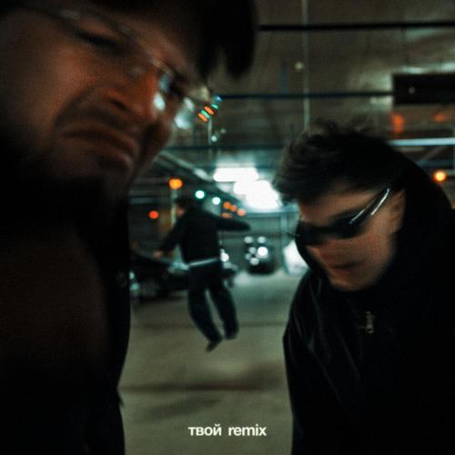 Гарик Погорелов, Saveliy Silyava - Твой (Remix)