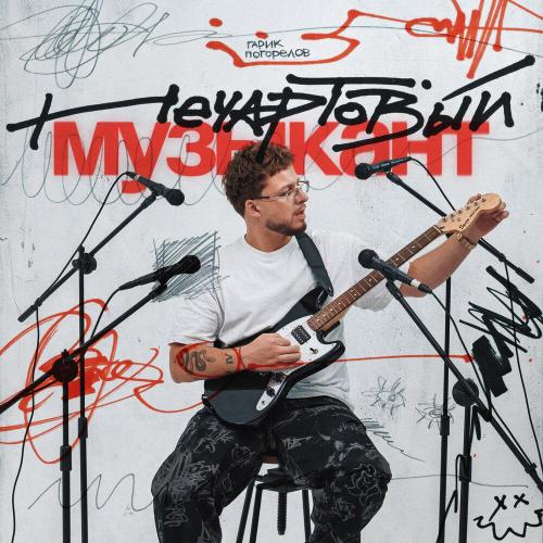 Гарик Погорелов - Твой