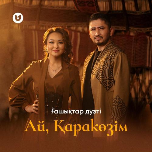 Ғашықтар дуэті - Ай, Қаракөзім