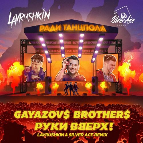 GAYAZOV$ BROTHER$ feat. Руки Вверх - Ради Танцпола (Lavrushkin and Silver Ace Radio Mix)