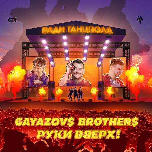 GAYAZOV$ BROTHER$ feat. Руки Вверх - Ради Танцпола