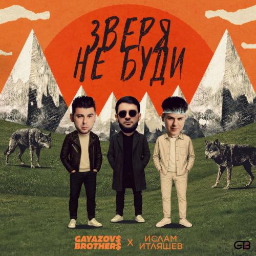 GAYAZOV$ BROTHER$, Ислам Итляшев - ЗВЕРЯ НЕ БУДИ