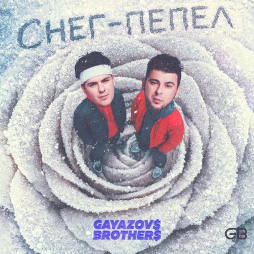 GAYAZOV$ BROTHER$ - Снег