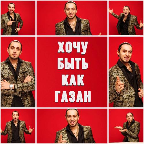 Gazan - Хочу быть как Газан