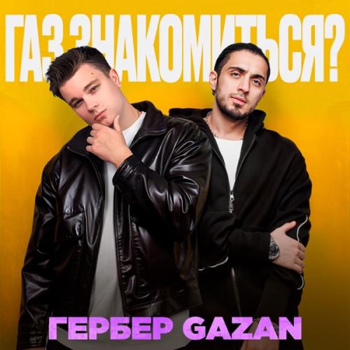 Гербер & Gazan - ГАЗ, ЗНАКОМИТЬСЯ