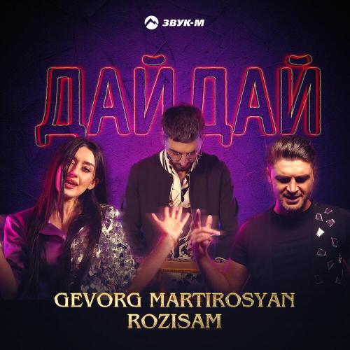 Gevorg Martirosyan - Дай, дай