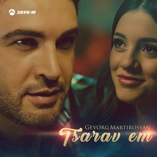 Gevorg Martirosyan - Tsarav em