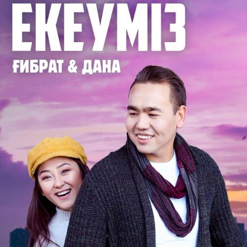 Ғибрат, Дана - Екеуміз