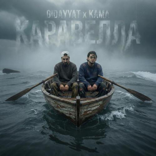 Gidayyat, Kama - Каравелла