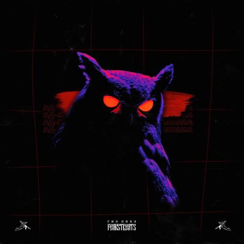 Гио ПиКа - Ад-Колыма (Remix)