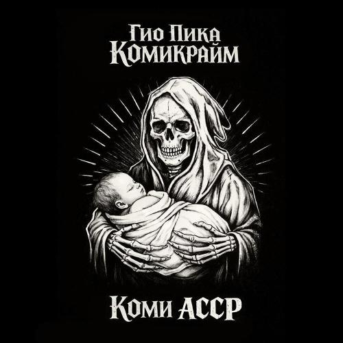 Гио Пика - Фартовый