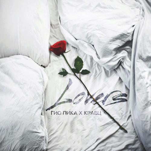 Гио ПиКа feat. Кравц - Lovers