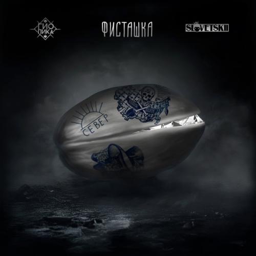 Гио ПиКа feat. Slovetskiy - Красиво