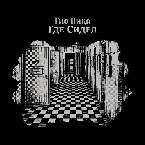 Гио ПиКа - Где сидел