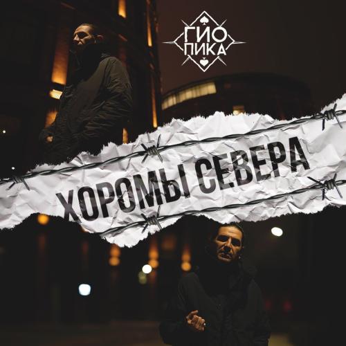 Гио Пика - Хоромы Cевера