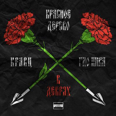 Гио Пика & Кравц & Красное Дерево - В дебрях