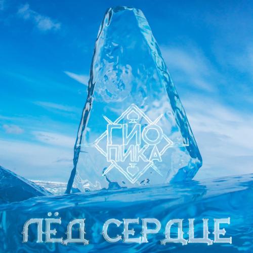 Гио Пика - Лёд Сердце