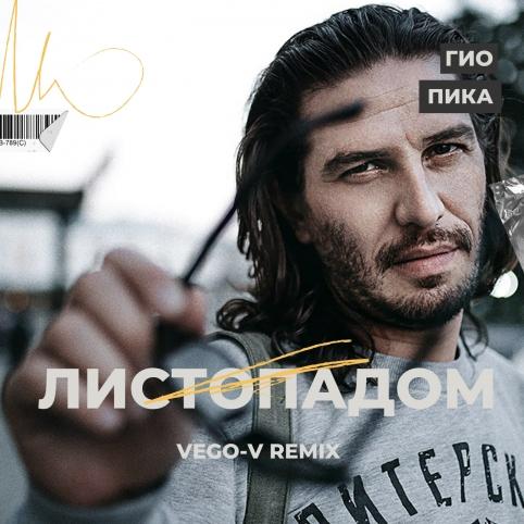 Гио Пика - Листопадом (Vego-V Radio edit)