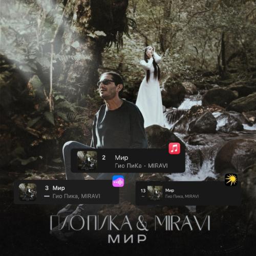 ГИО ПИКА & MIRAVI - Мир (Remix)