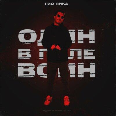 Гио Пика - Один В Поле Воин
