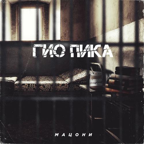 Гио Пика - Питер