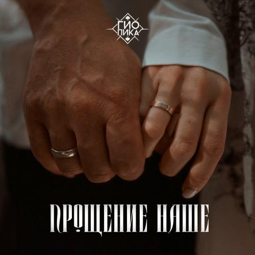 Гио Пика - Прощение наше