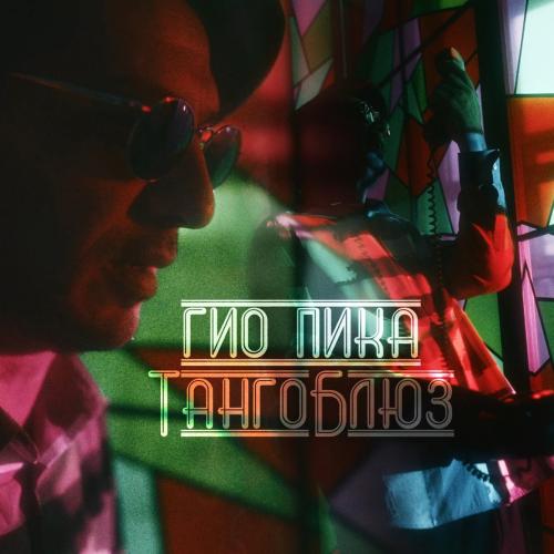 Гио ПиКа - Танго Блюз