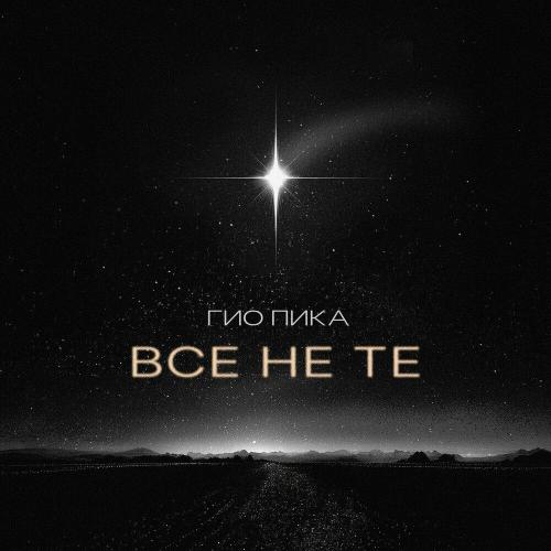 Гио Пика - Все не те