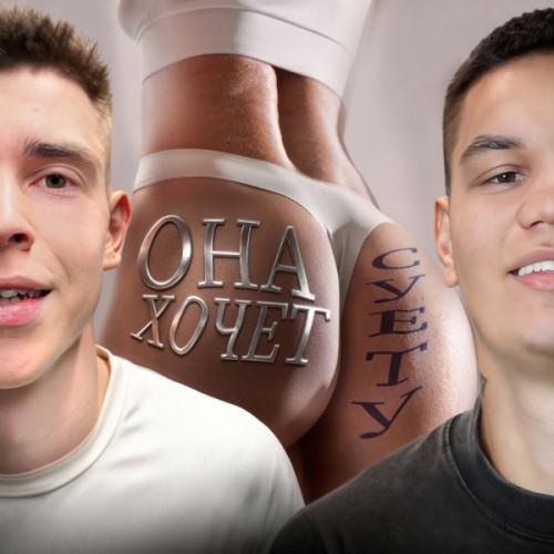 ГЛЕБАС & СУЕТА - ОНА ХОЧЕТ СУЕТУ