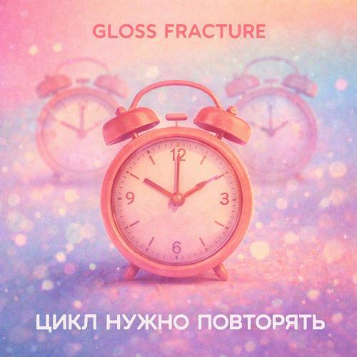 Gloss Fracture - Цикл нужно повторять