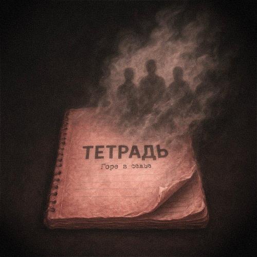 Горе в семье - Тетрадь