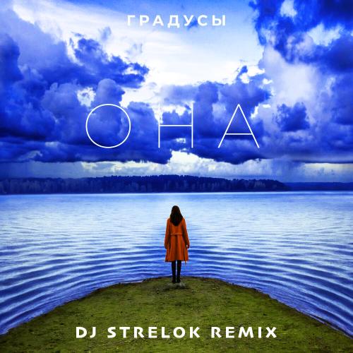 Градусы - ОНА (Dj Strelok Remix)