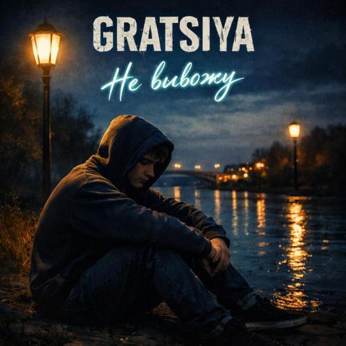 GRATSIYA - Не вывожу