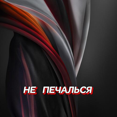 Гравитация - НЕ ПЕЧАЛЬСЯ