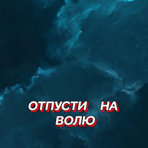 Гравитация - ОТПУСТИ НА ВОЛЮ