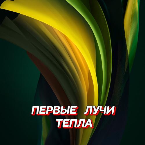 Гравитация - ПЕРВЫЕ ЛУЧИ ТЕПЛА