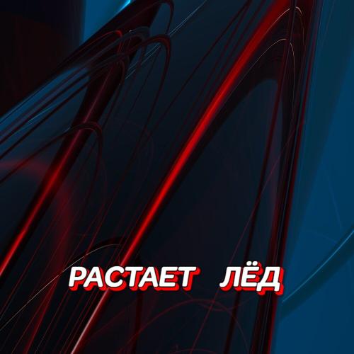 Гравитация - РАСТАЕТ ЛЁД