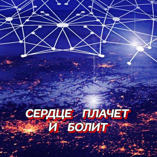 Гравитация - СЕРДЦЕ ПЛАЧЕТ И БОЛИТ