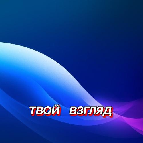 Гравитация - ТВОЙ ВЗГЛЯД
