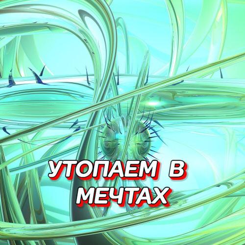 Гравитация - УТОПАЕМ В МЕЧТАХ