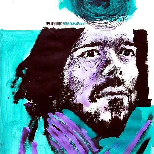 Гребенщик - Вау