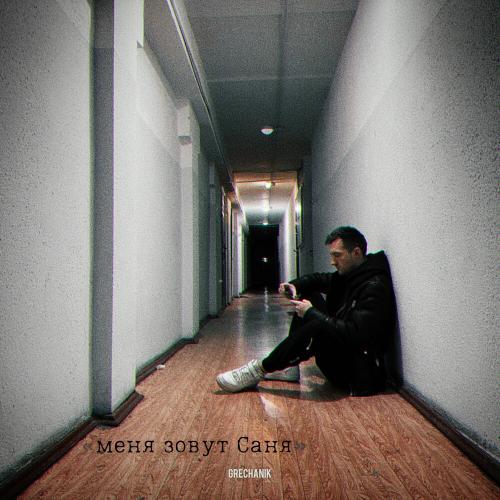 Grechanik - Ты Плакала