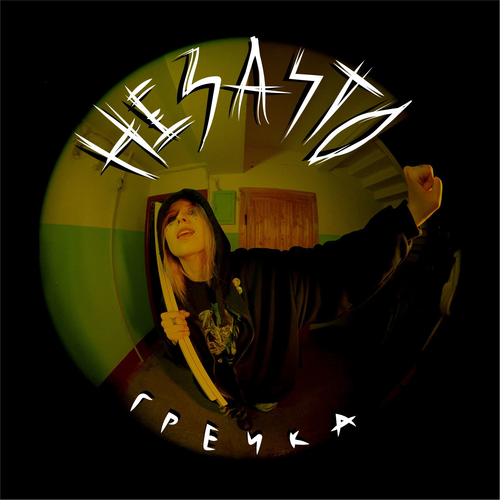 Гречка - прости